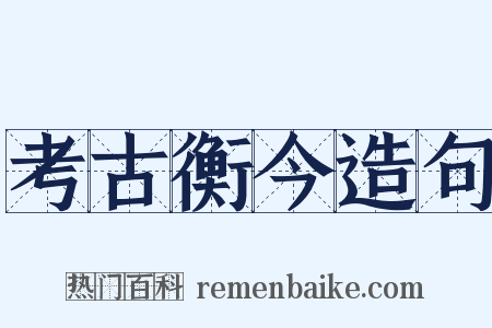 考古衡今造句是什么意思的图片
